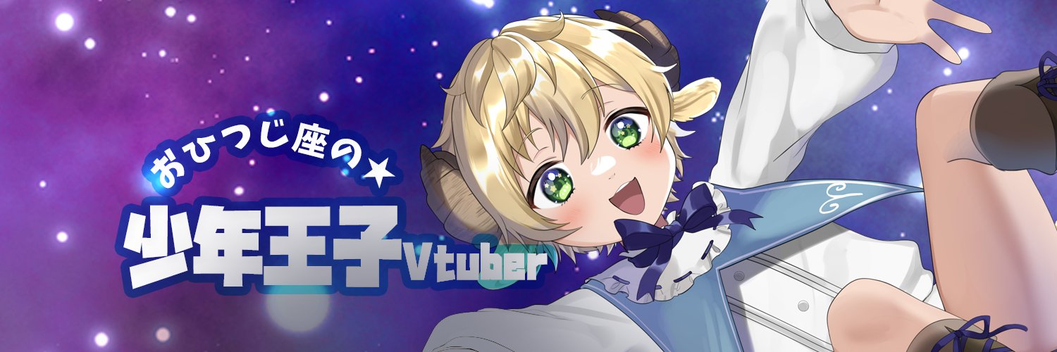 ぽむ・めると🐏おいしい歌い手ジンギスカン🍼星座系牡羊座VTuber's banner