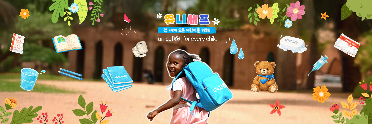 유니세프한국위원회's banner