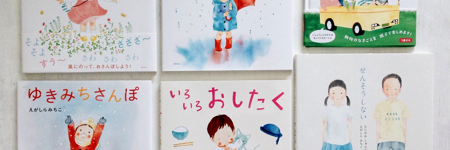 えがしらみちこ（絵本作家）'s banner