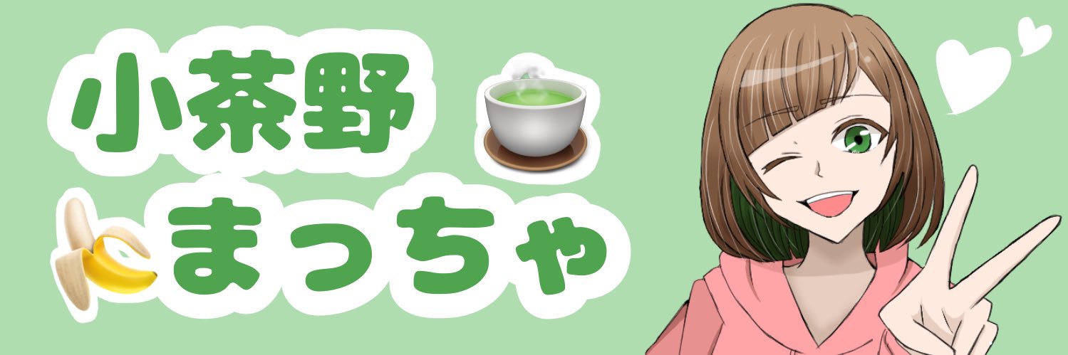 小茶野まっちゃ🍵🍌/MIX師/ご依頼受付中！'s banner