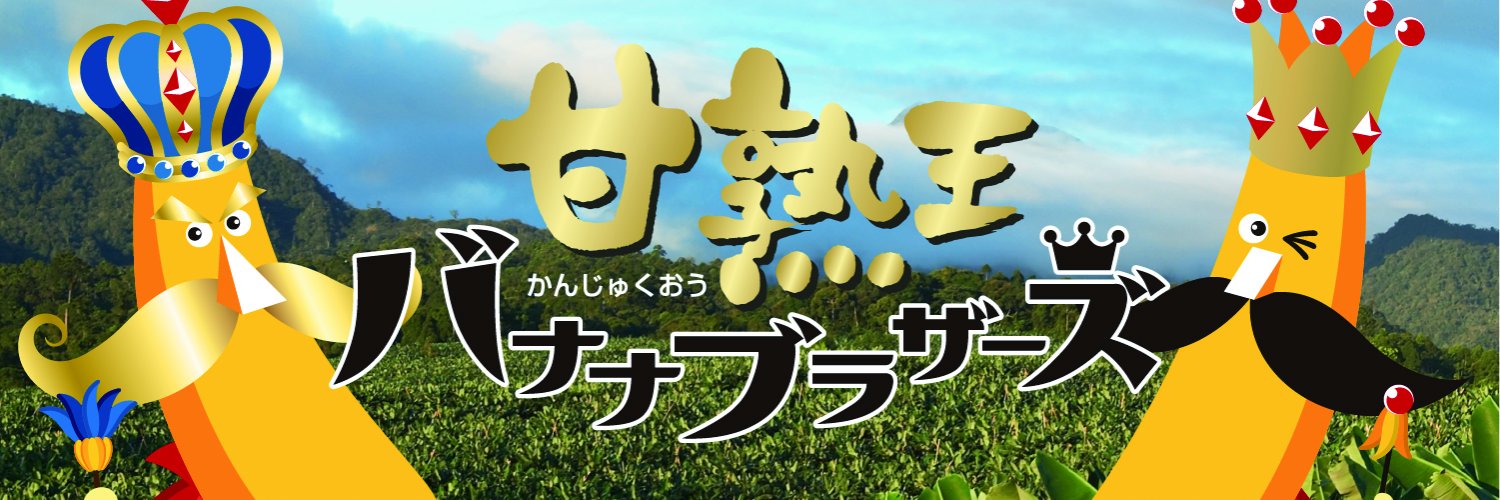 バナナの王様 甘熟王【公式】's banner