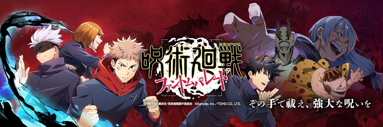 『呪術廻戦 ファントムパレード（ファンパレ） 』公式's banner