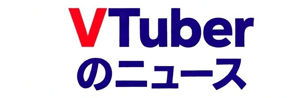 VTuberのニュース's banner