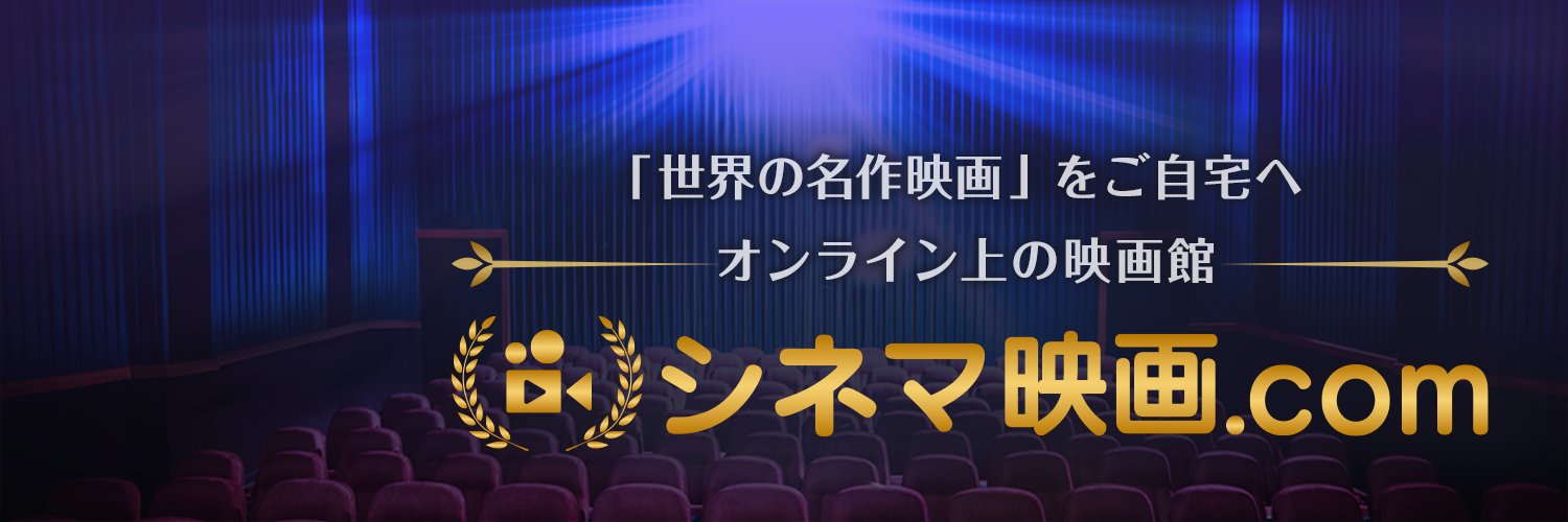 シネマ映画.com's banner