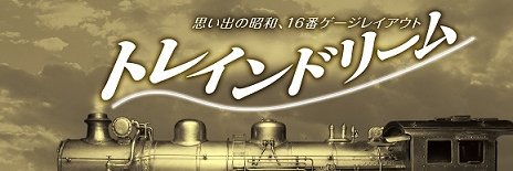 トレインドリーム's banner