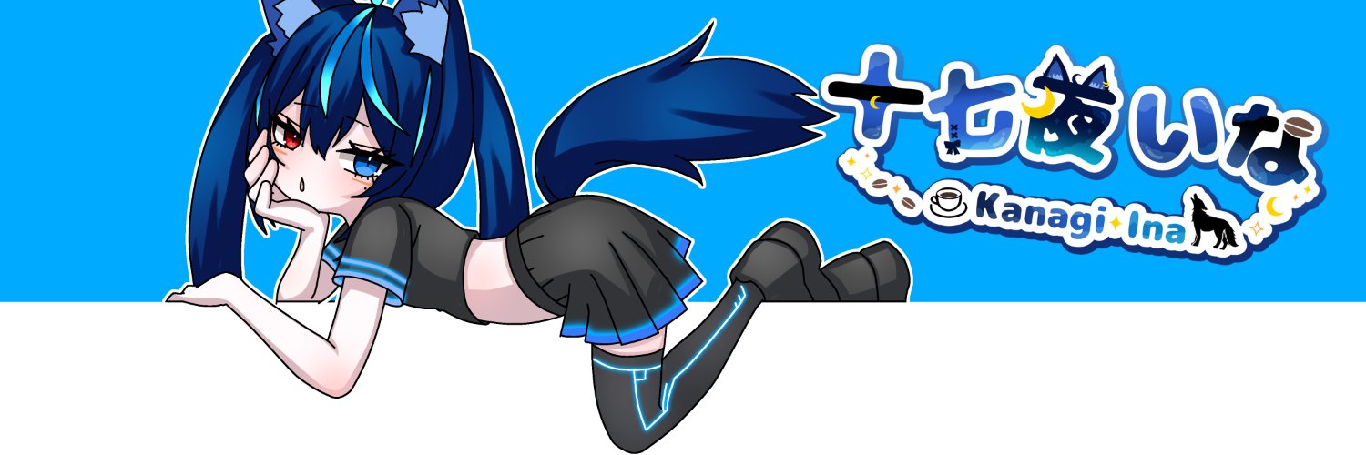 十七夜 いな🐺🌙☕Vtuber's banner