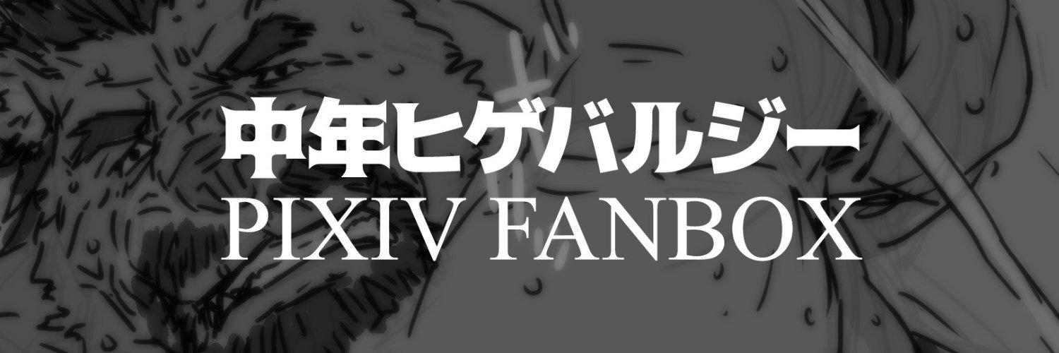 中年ヒゲバルジー★FANBOX/PATREON's banner