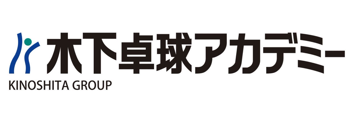 木下卓球アカデミー's banner