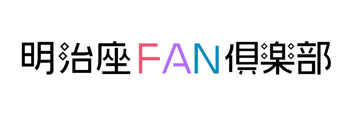 明治座FAN倶楽部's banner