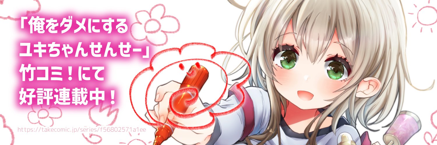 どくでんぱ◆俺をダメにするユキちゃんせんせー連載中's banner