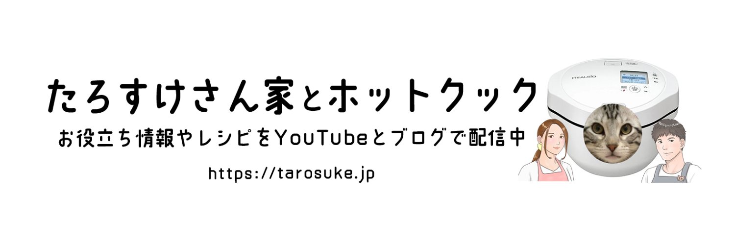 たろすけ@ホットクック's banner