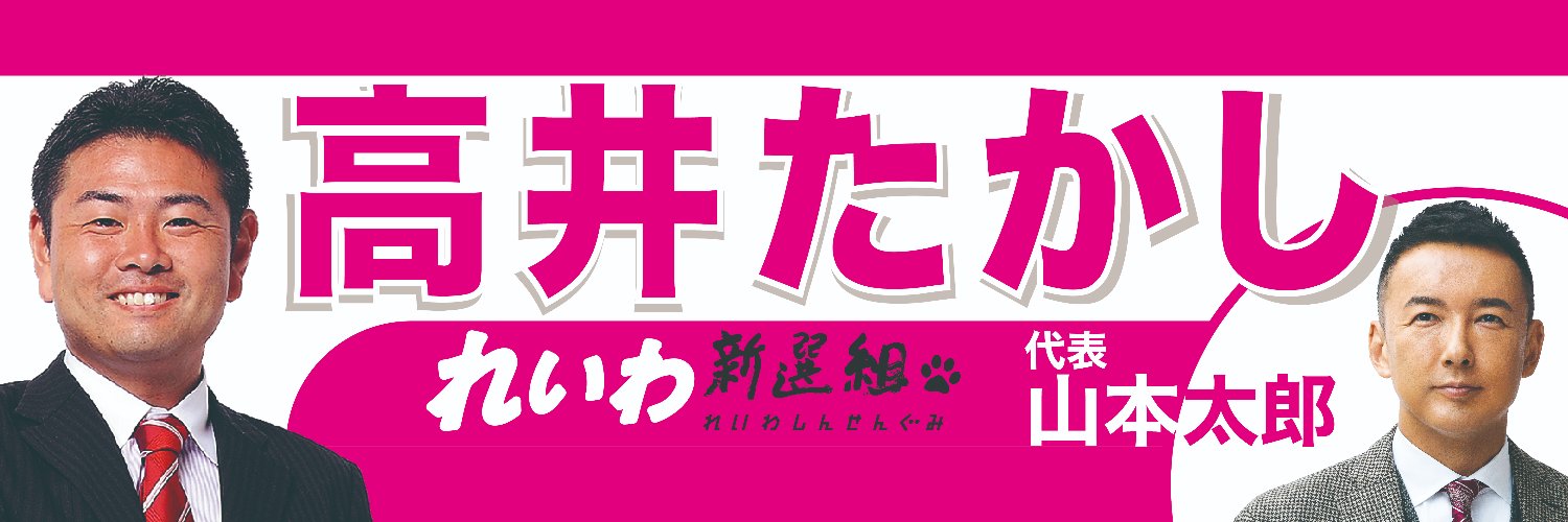れいわ新選組 副幹事長 高井たかし's banner