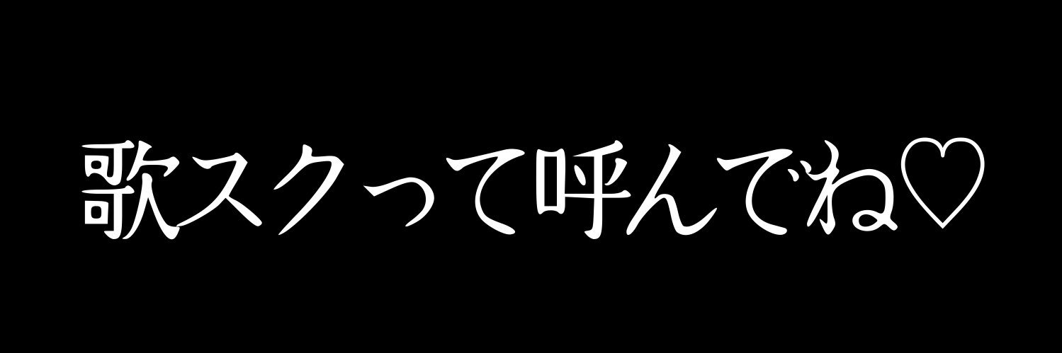 歌うスクワット's banner