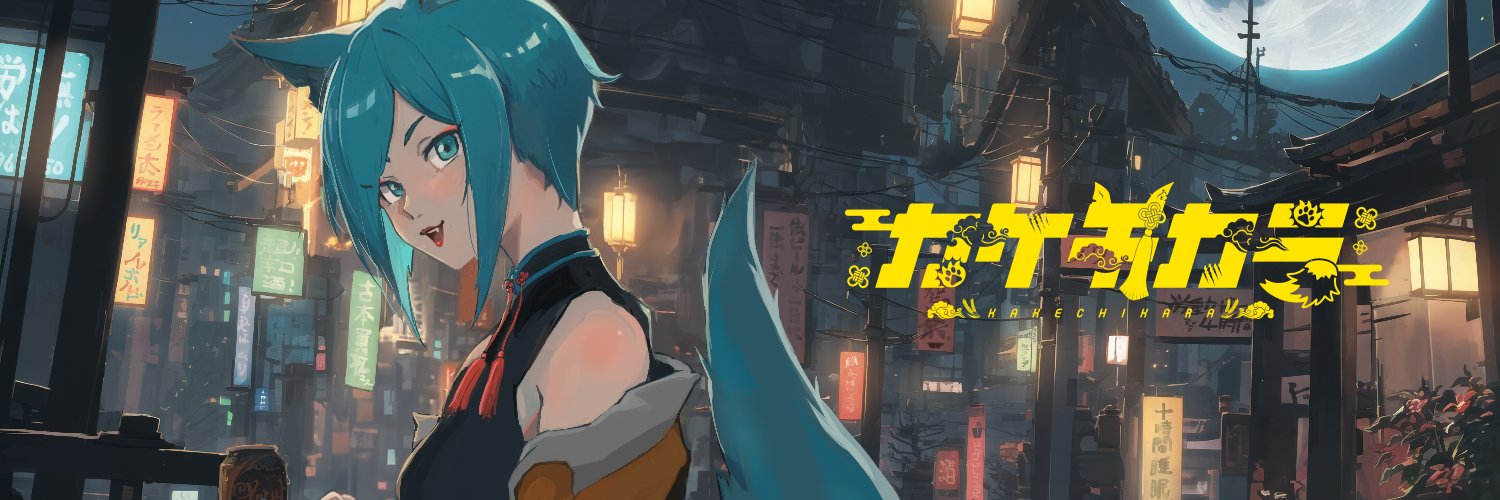 カケチカラ😼🌾's banner