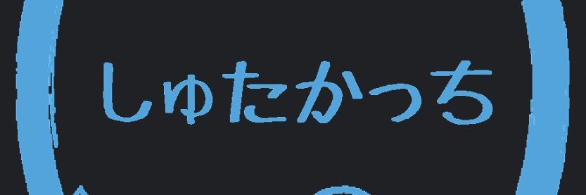 しゅたかっち（サブ垢）'s banner