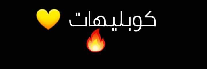 كوبليهات🎶's banner