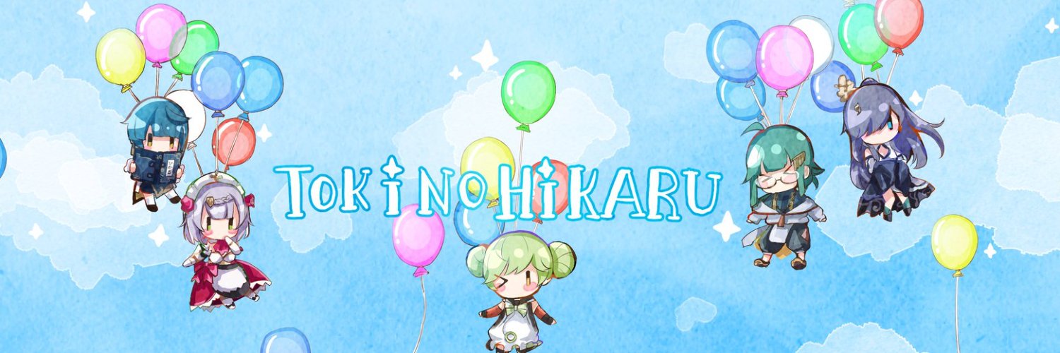 ときのひかる's banner