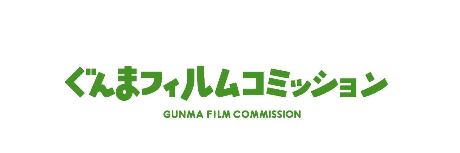 【群馬県公式】ぐんまフィルムコミッション's banner