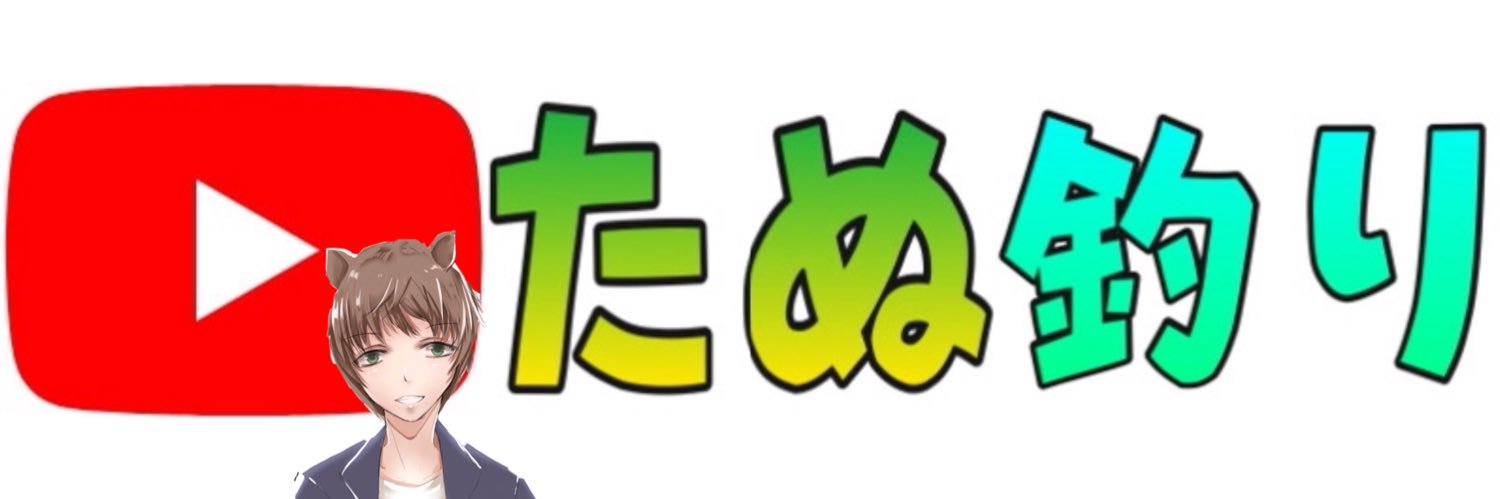 たぬきち船長🐻YouTube's banner
