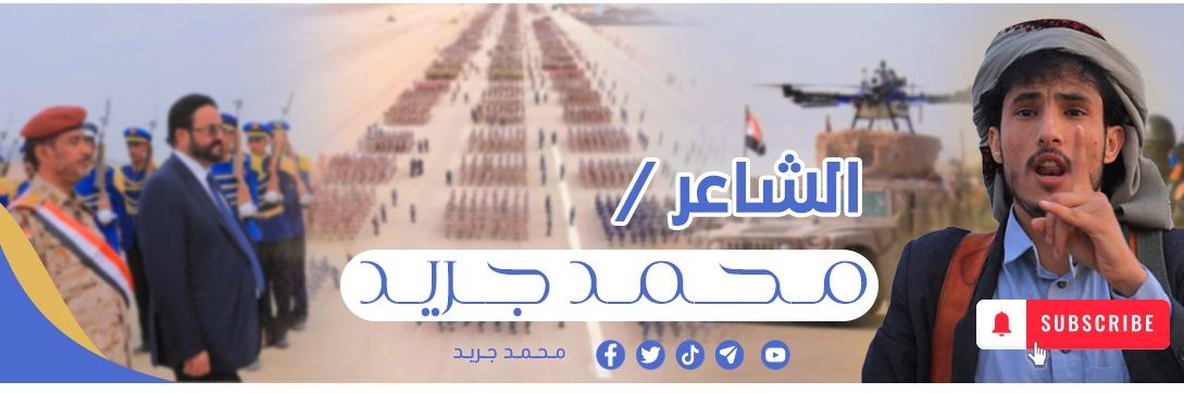 الشاعر محمد جريد's banner