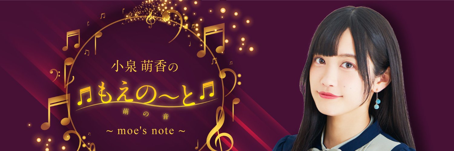 小泉萌香のもえの～と~moe's note~　✨次回:2/25✨'s banner