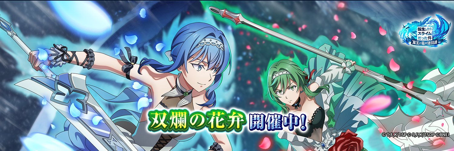 転スラ「まおりゅう」公式's banner