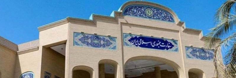 Embassy of Iran in Kuwait's banner
