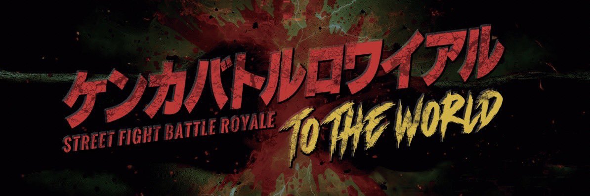 ｟公式｠ケンカバトルロワイアル's banner