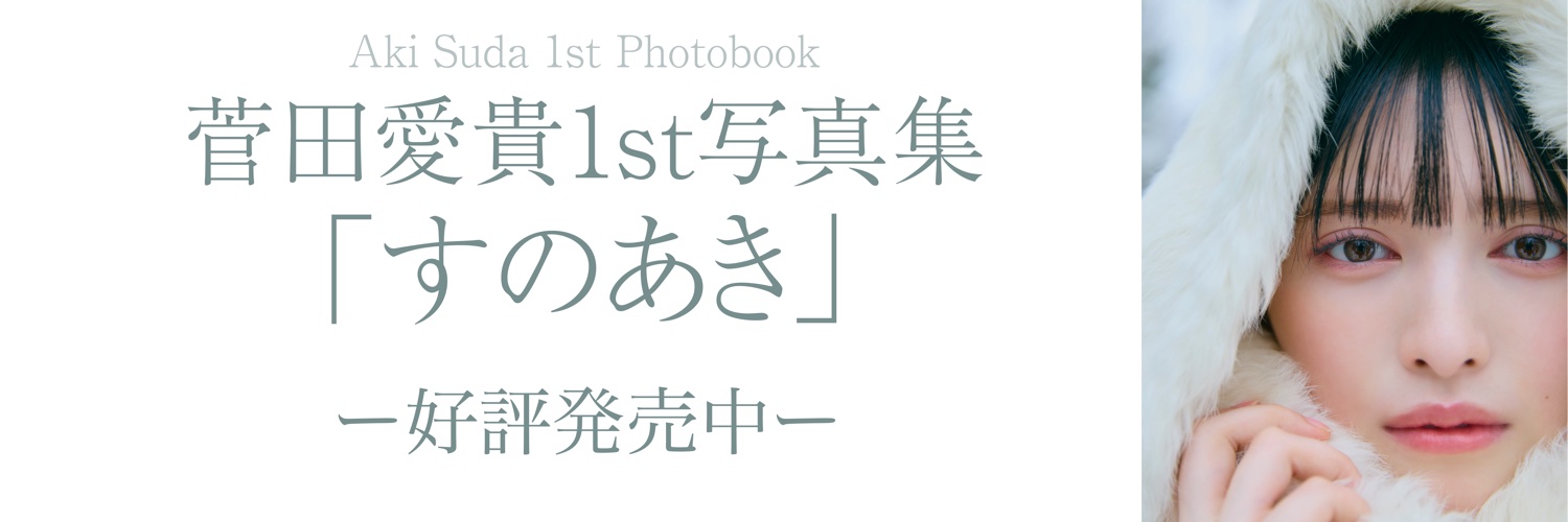 菅田愛貴 1st写真集「すのあき」【公式】's banner