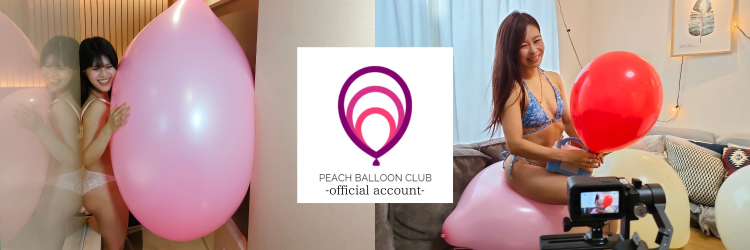 Peach Balloon Club Official 公式@風船フェチ's banner