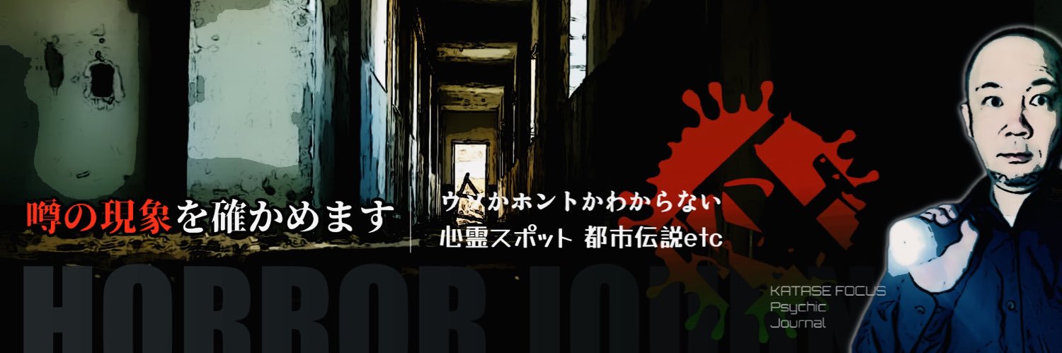 Katase Focus心霊ジャーナル【公式】's banner