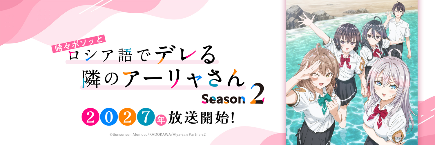 『時々ボソッとロシア語でデレる隣のアーリャさん』公式's banner