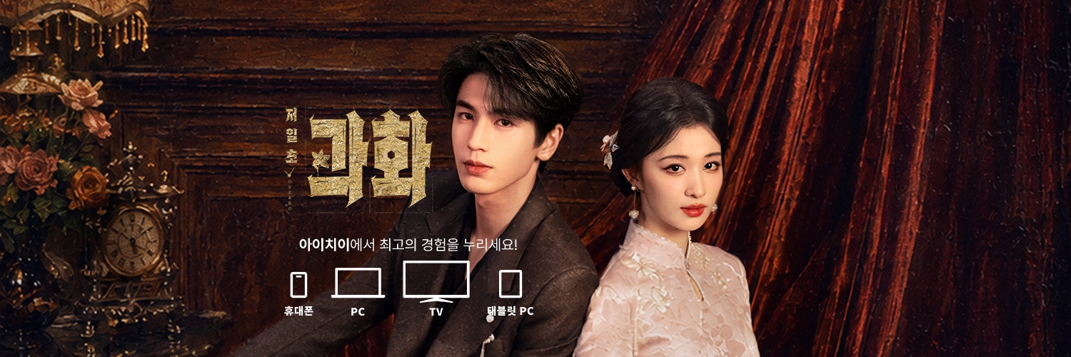 아이치이 코리아 | iQIYI Korea's banner