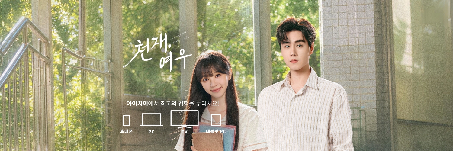 아이치이 코리아 | iQIYI Korea's banner