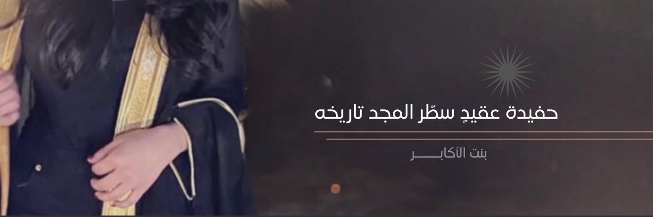 بـنت الأكـابـر أخت الجـميع♥️✋🏻's banner