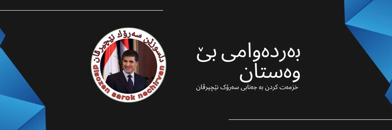ئاڤه‌دانی کوردستان's banner