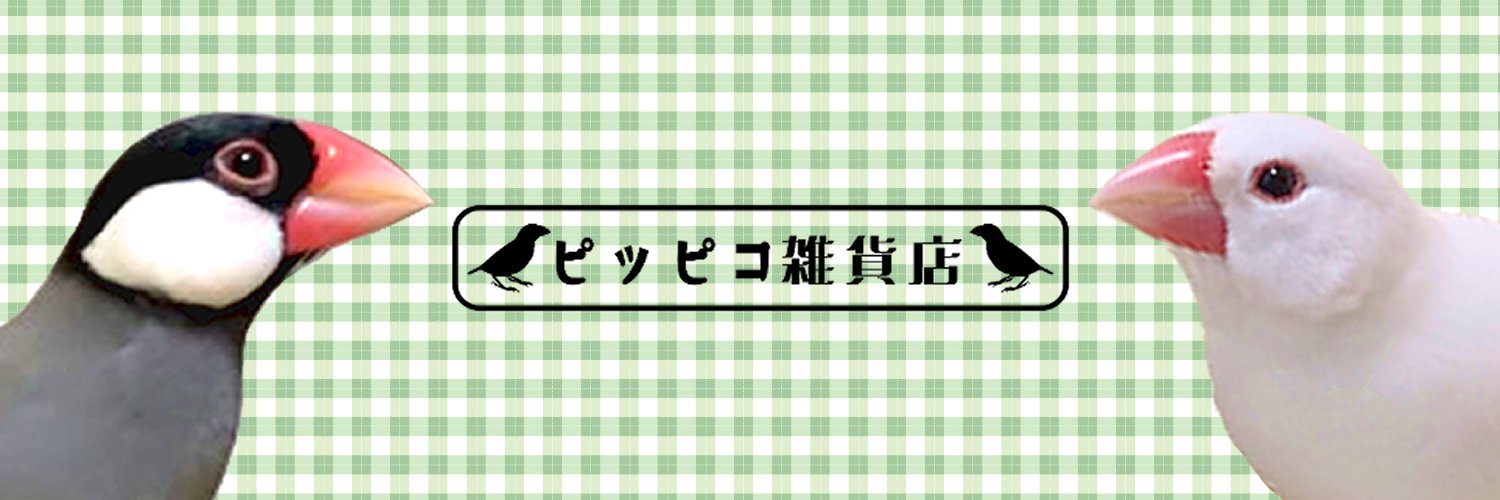 ヒヨコマメ🕊️ピッピコ雑貨店's banner