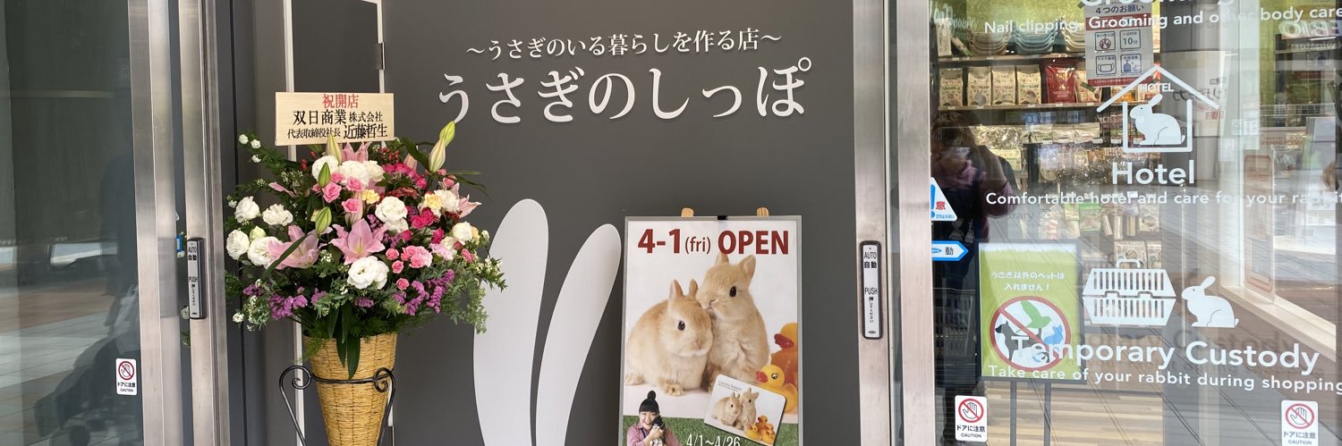 うさぎのしっぽオリナス錦糸町店's banner