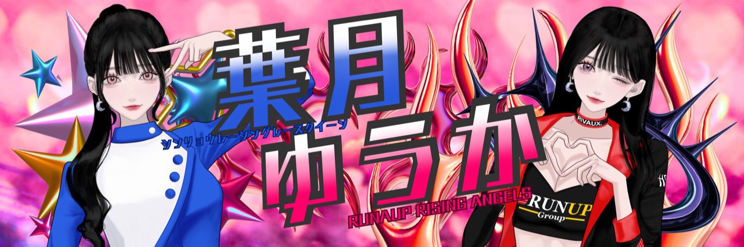葉月ゆうか👼🏻🦋🌙RQ大賞新人特別賞受賞🏆's banner