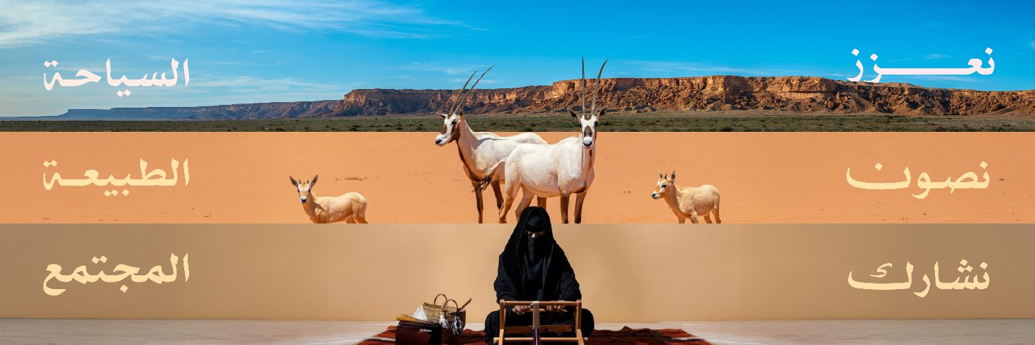 هيئة تطوير محمية الإمام عبدالعزيز بن محمد الملكية's banner