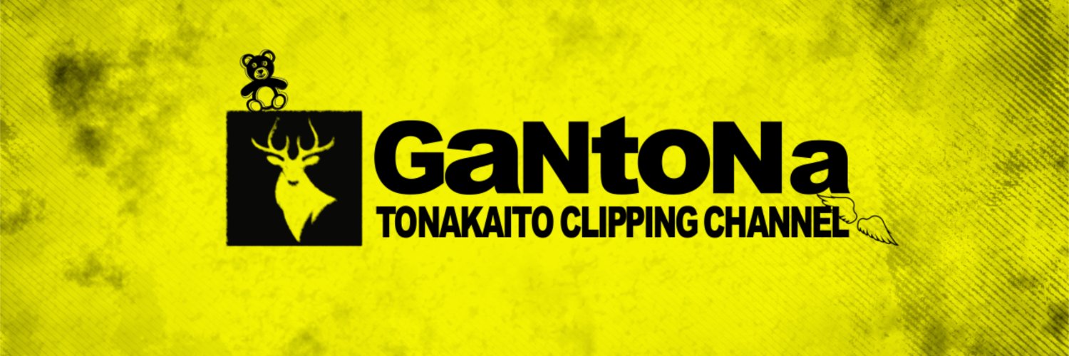 頑トナ's banner