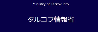 タルコフ情報省's banner