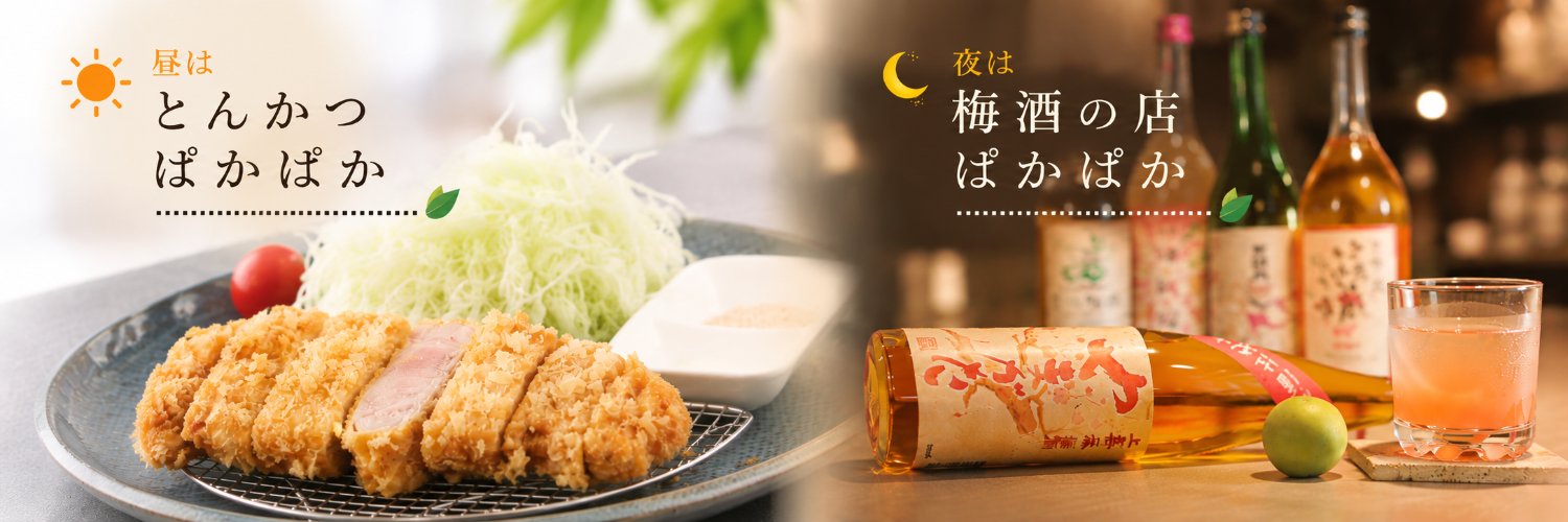 梅酒の店 ぱかぱか's banner