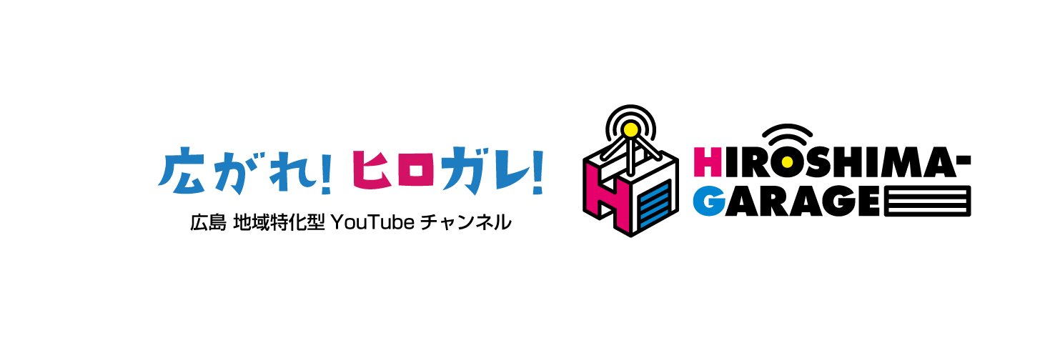 ヒロガレ！HIROSHIMA-GARAGE（広島ガレージ）'s banner