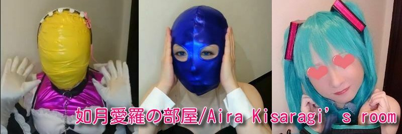 如月愛羅/Aira kisaragi（Cross-dresser）'s banner