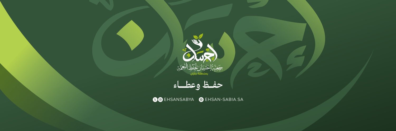 جمعية إحسان لحفظ النعمة's banner