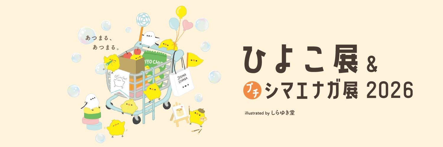 【公式】ひよこ展＆プチシマエナガ展2026@吉祥寺's banner
