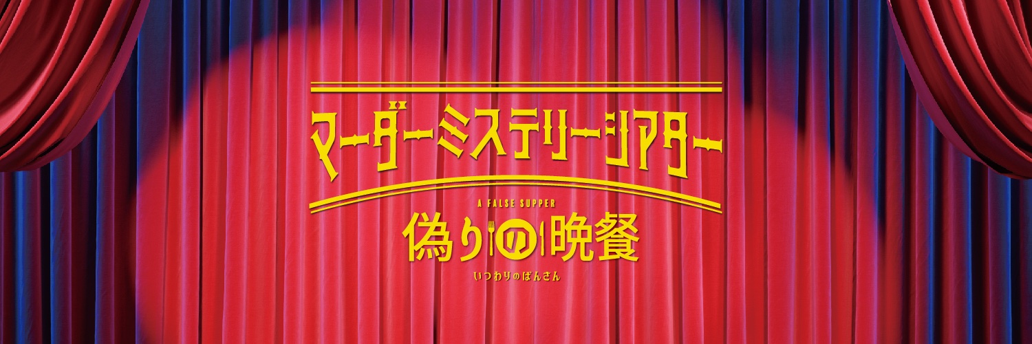 マーダーミステリーシアター's banner