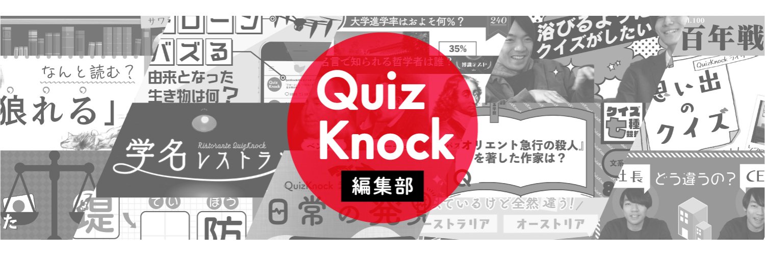 WebメディアQuizKnock編集部's banner
