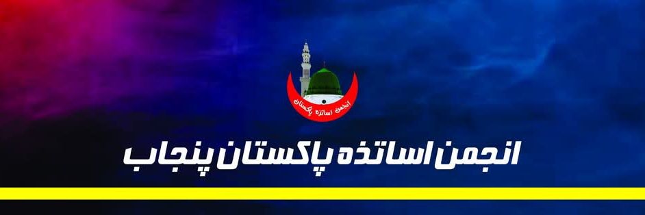 انجمن اساتذہ پاکستان (پنجاب)'s banner